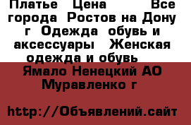 Платье › Цена ­ 300 - Все города, Ростов-на-Дону г. Одежда, обувь и аксессуары » Женская одежда и обувь   . Ямало-Ненецкий АО,Муравленко г.